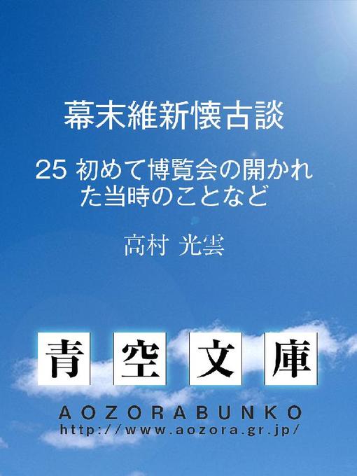 Title details for 幕末維新懐古談 初めて博覧会の開かれた当時のことなど by 高村光雲 - Available